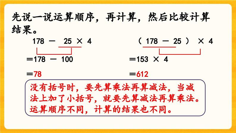 西师大版四年级下册数学1.3《 四则混合运算（2）》课件08