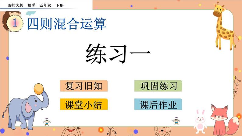 西师大版四年级下册数学1.2《 练习一》课件01