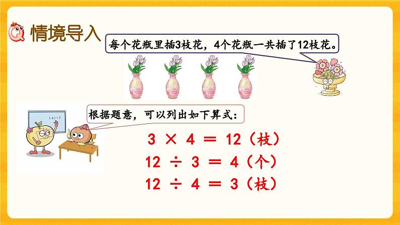 西师大版四年级下册数学2.1《 乘除法的关系》课件02