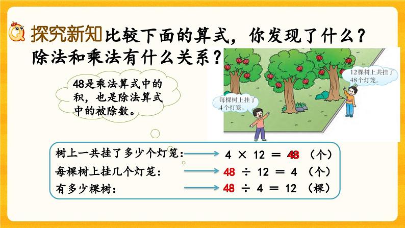 西师大版四年级下册数学2.1《 乘除法的关系》课件04