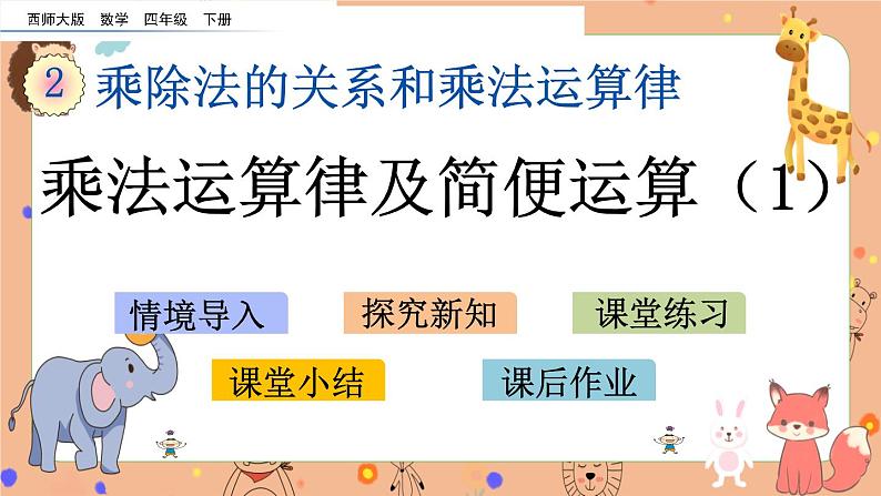 西师大版四年级下册数学2.3《 乘法运算律及简便运算（1）》课件第1页