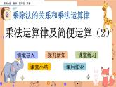 西師大版四年級下冊數(shù)學(xué)2.5《乘法運算律及簡便運算（2）》課件