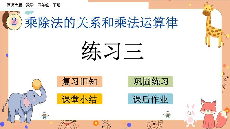 西师大版四年级下册数学2.2《 练习三》课件01