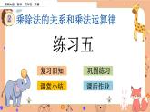 西師大版四年級(jí)下冊(cè)數(shù)學(xué)2.6《 練習(xí)五》課件