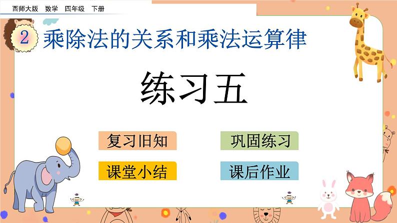 西师大版四年级下册数学2.6《 练习五》课件01