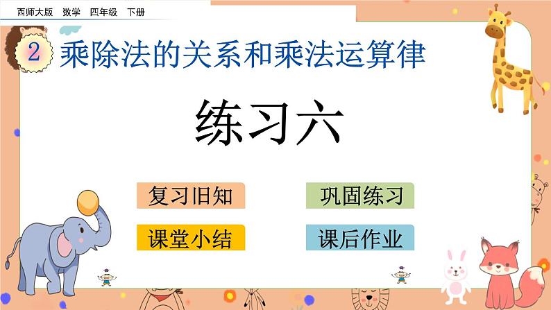 西师大版四年级下册数学2.8《 练习六》课件01