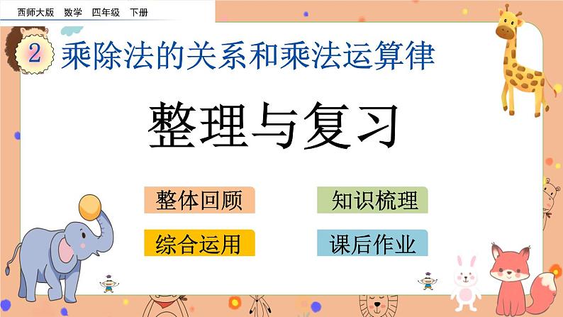 西师大版四年级下册数学2.9《 整理与复习》课件01