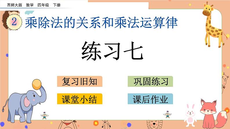 西师大版四年级下册数学2.10《 练习七》课件01