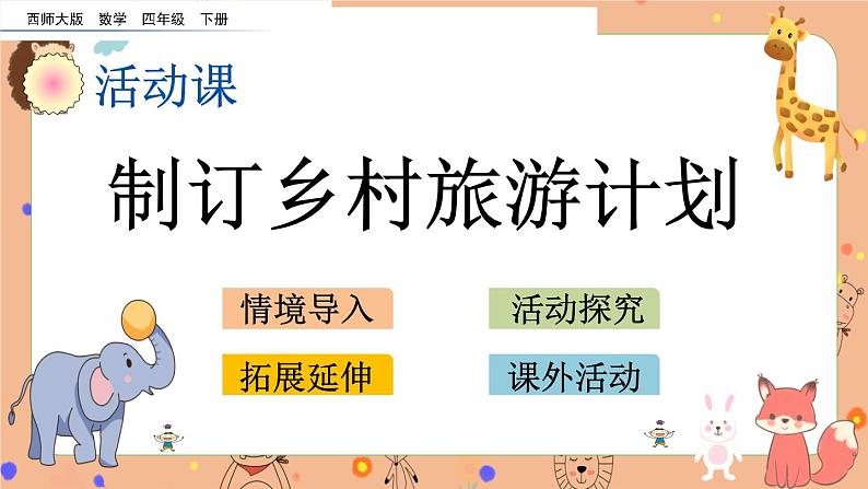 西师大版四年级下册数学2.11《 制订乡村旅游计划》课件01