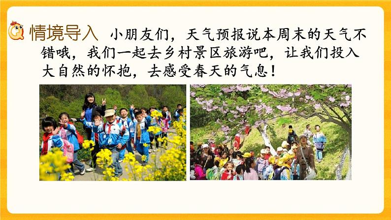 西师大版四年级下册数学2.11《 制订乡村旅游计划》课件02