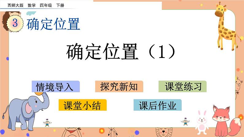 西师大版四年级下册数学3.1《 确定位置（1）》课件01