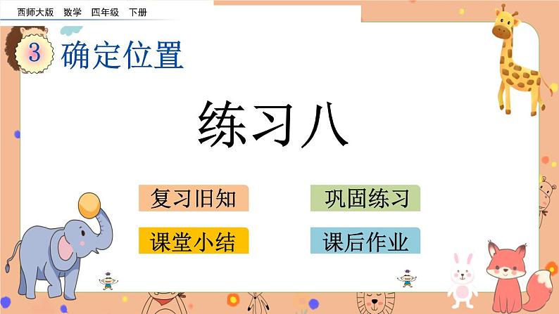 西师大版四年级下册数学3.3《 练习八》课件01