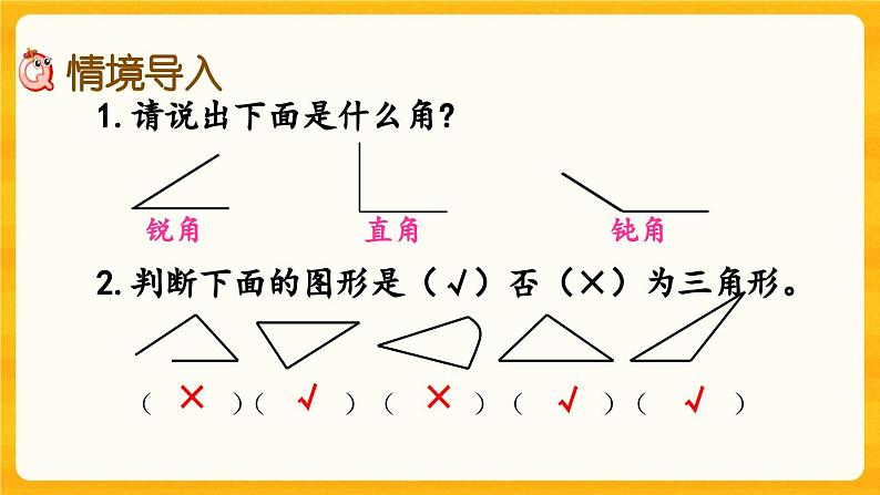 西师大版四年级下册数学4.5 《三角形的分类》课件02