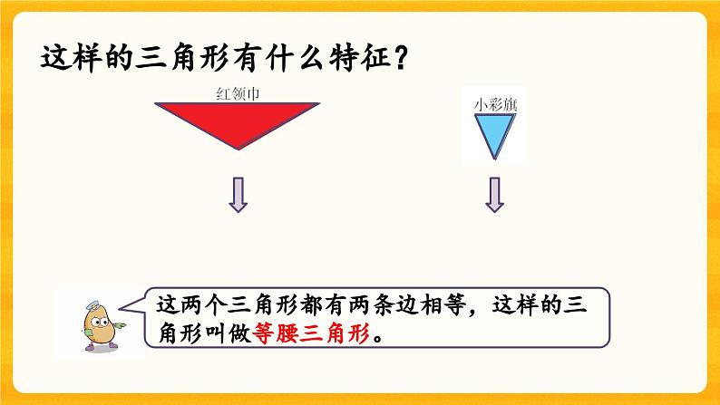 西师大版四年级下册数学4.5 《三角形的分类》课件08