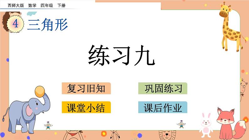 西师大版四年级下册数学4.2《 练习九》课件第1页