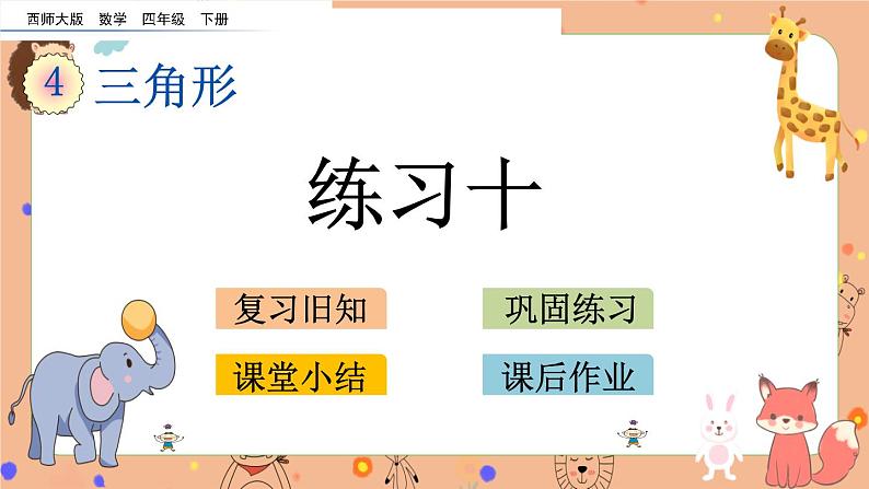 西师大版四年级下册数学4.4《 练习十》课件01