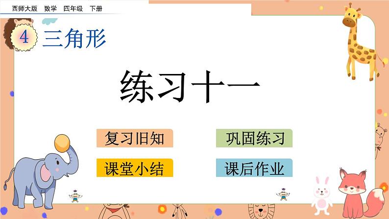 西师大版四年级下册数学4.6《 练习十一》课件01