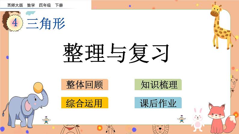 西师大版四年级下册数学4.7《 整理与复习》课件01