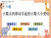 西师大版四年级下册数学5.6《 小数点的移动引起的小数大小变化》课件