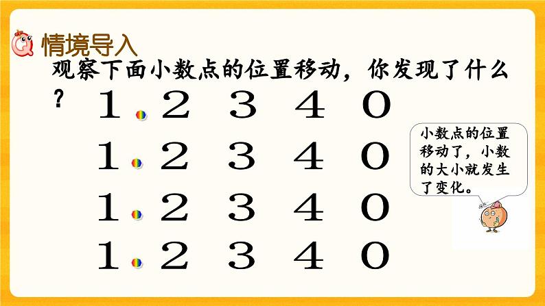 西师大版四年级下册数学5.6《 小数点的移动引起的小数大小变化》课件02