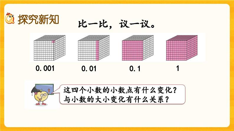 西师大版四年级下册数学5.6《 小数点的移动引起的小数大小变化》课件03