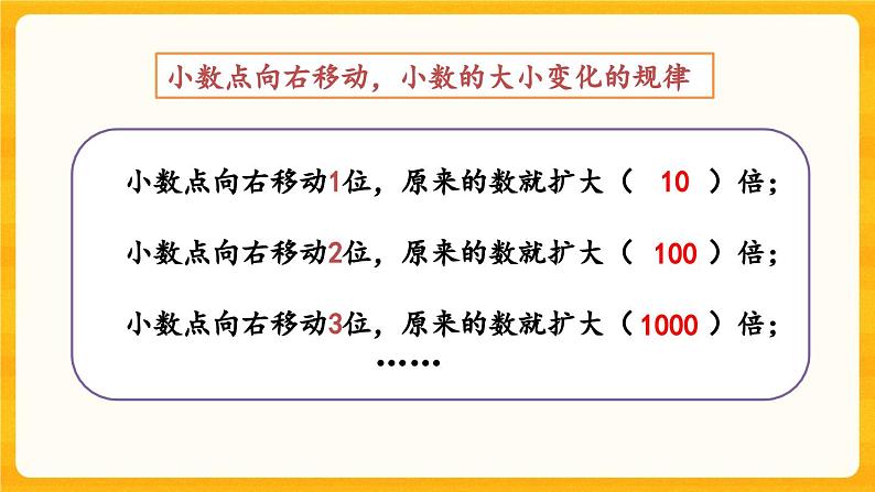 西师大版四年级下册数学5.6《 小数点的移动引起的小数大小变化》课件05