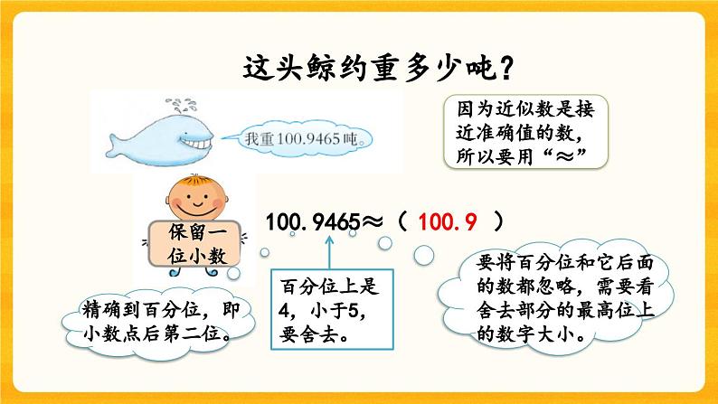 西师大版四年级下册数学5.10《 小数的近似数》课件05