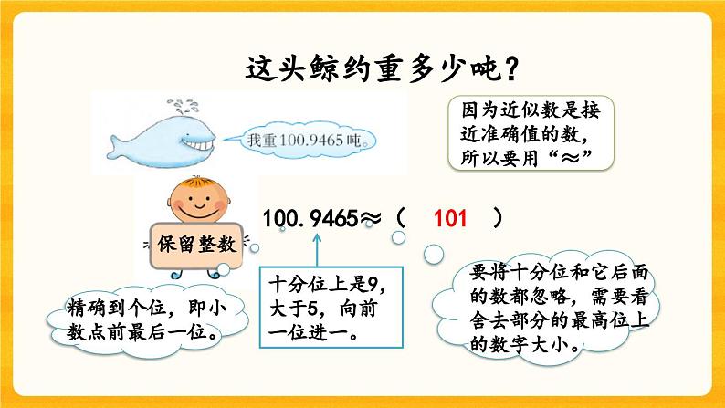 西师大版四年级下册数学5.10《 小数的近似数》课件06