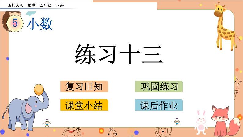 西师大版四年级下册数学5.2 《练习十三》课件01