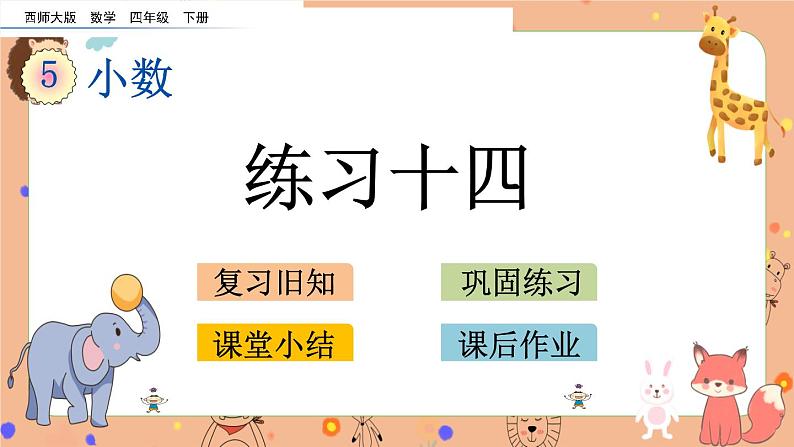 西师大版四年级下册数学5.5《 练习十四》课件01