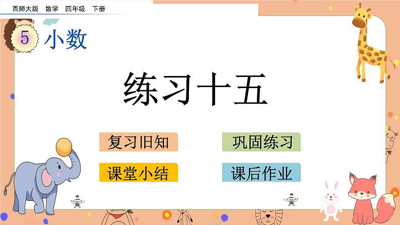 西师大版四年级下册数学5.7《 练习十五》课件第1页