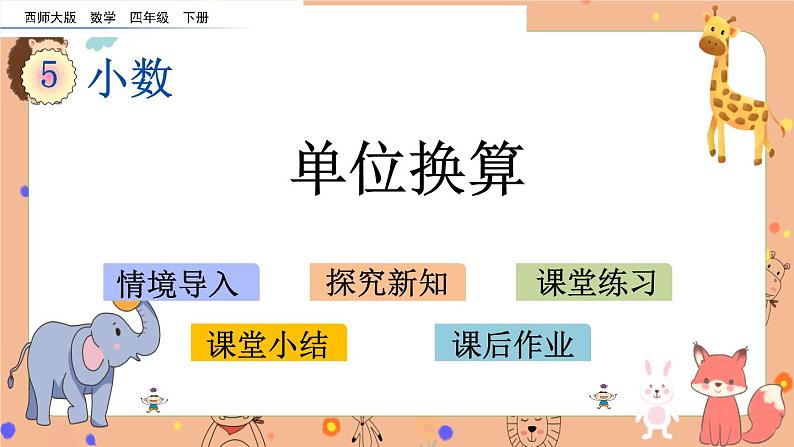 西师大版四年级下册数学5.8《 单位换算》课件01