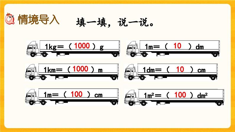 西师大版四年级下册数学5.8《 单位换算》课件02