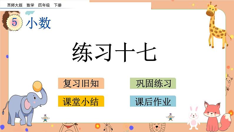 西师大版四年级下册数学5.11《 练习十七》课件01