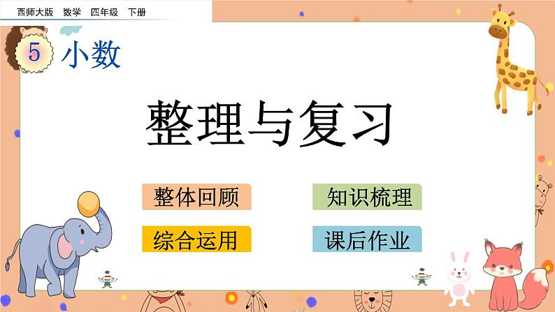 西师大版四年级下册数学5.12《 整理与复习》课件01