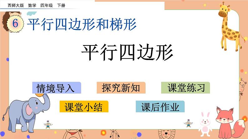 西师大版四年级下册数学6.1《 平行四边形》课件01