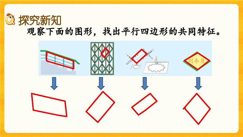 西师大版四年级下册数学6.1《 平行四边形》课件03