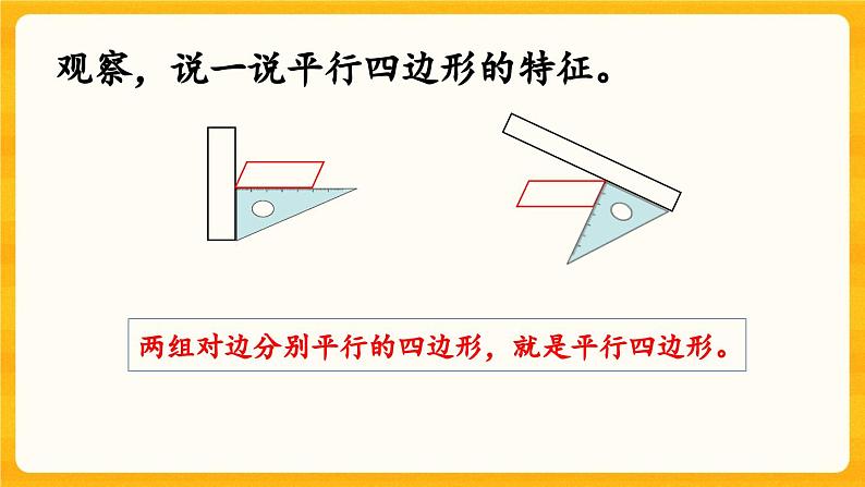 西师大版四年级下册数学6.1《 平行四边形》课件04