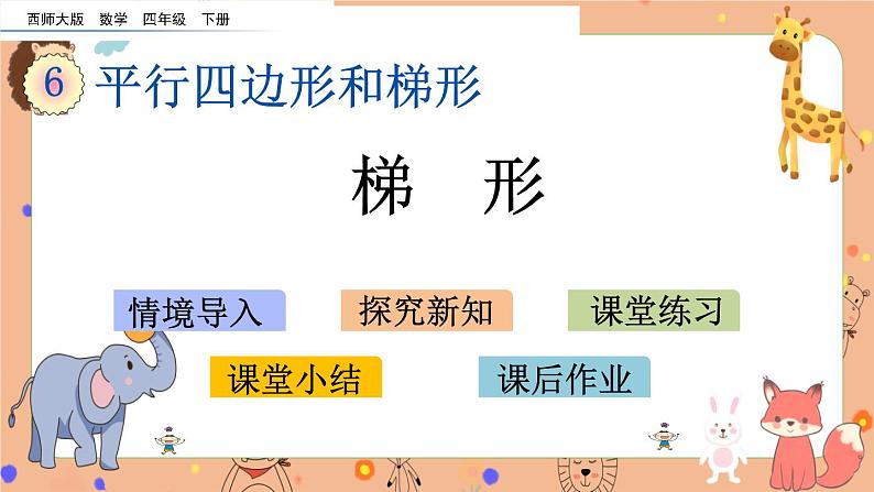 西师大版四年级下册数学6.3《 梯形》课件01