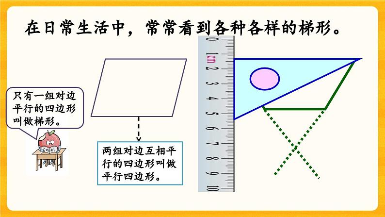 西师大版四年级下册数学6.3《 梯形》课件04