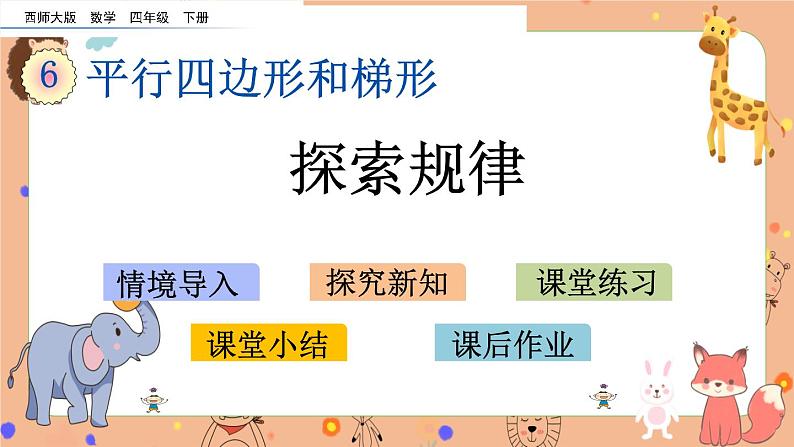 西师大版四年级下册数学6.5《 探索规律》课件01