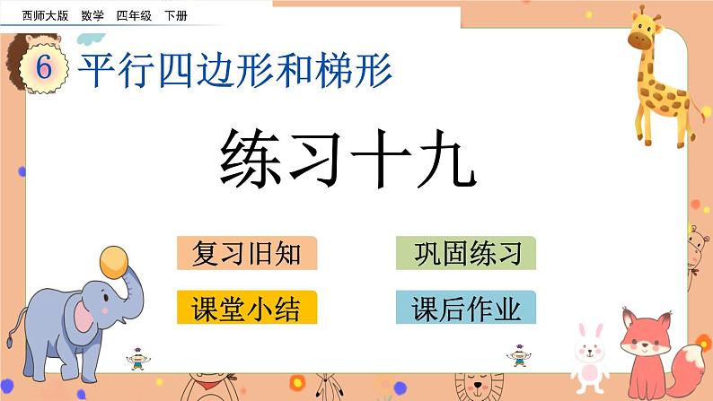 西师大版四年级下册数学6.2《 练习十九》课件01