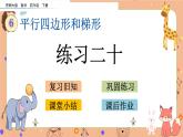 西師大版四年級下冊數(shù)學(xué)6.4《 練習(xí)二十》課件