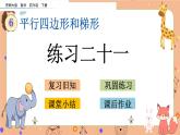 西師大版四年級下冊數(shù)學(xué)6.6《 練習(xí)二十一》課件