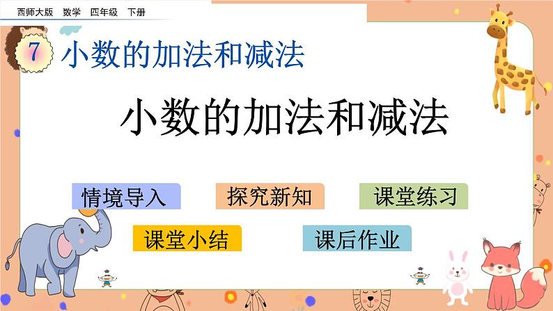 西师大版四年级下册数学7.1《 小数的加法和减法》课件01