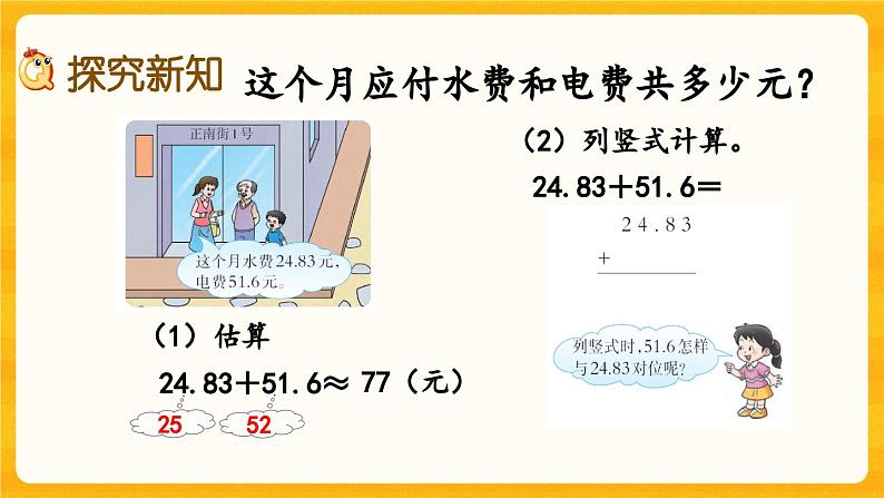 西师大版四年级下册数学7.1《 小数的加法和减法》课件04