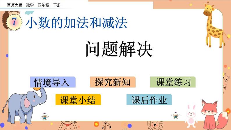 西师大版四年级下册数学7.3《 问题解决》课件01