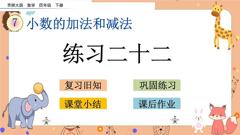 西师大版四年级下册数学7.2《 练习二十二》课件01