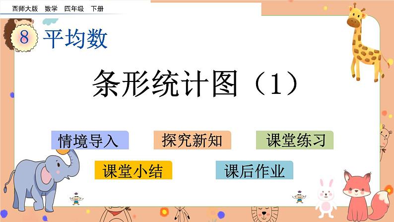 西师大版四年级下册数学8.4《 条形统计图（1）》课件01