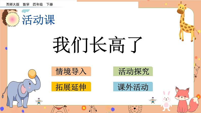 西师大版四年级下册数学8.7《 我们长高了》课件01